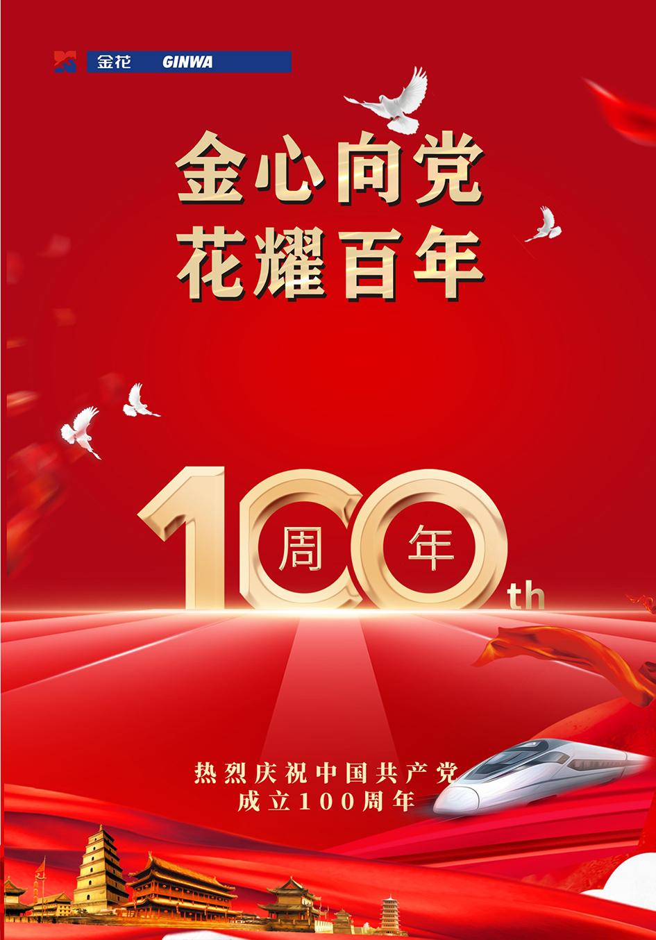 热烈庆祝中国共产党成立100周年